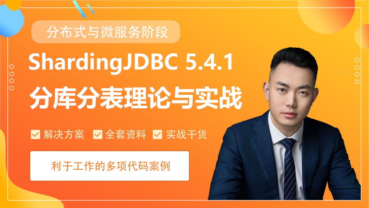 ShardingJDBC 5.4.1分库分表理论与实战【2023/11/14】
