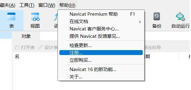 Navicat Premium 16最新版安装激活教程 亲测有效_下载安装_16