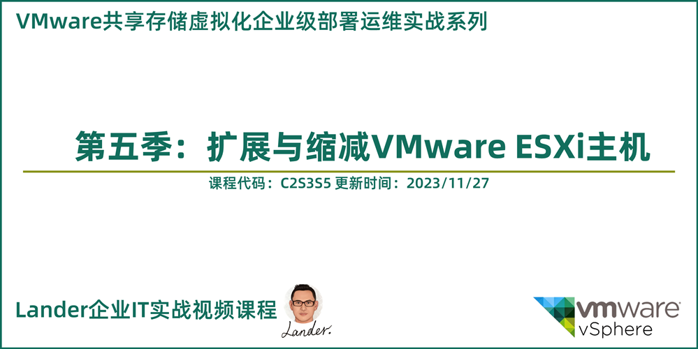 VMware共享存储虚拟化部署运维实战5：扩展与缩减VMware ESXi主机