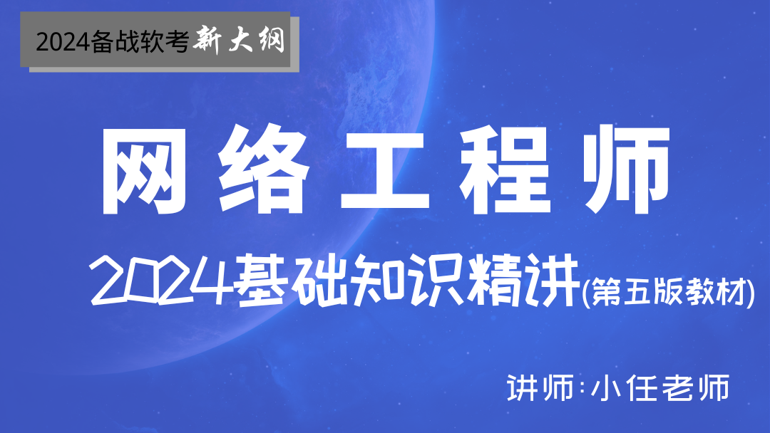 2024年软考网络工程师--基础知识精讲视频课程（第五版新教材）