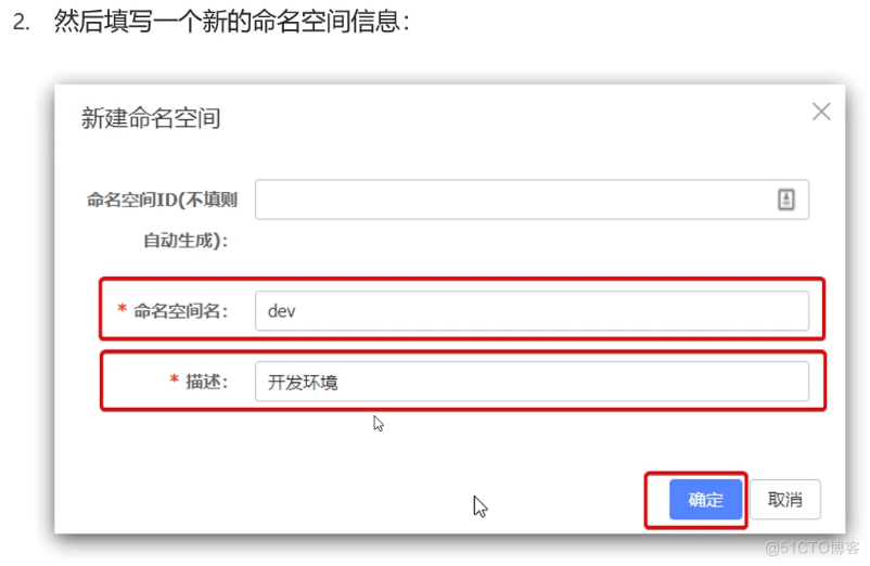 2 ． 
然 后 填 写 一 个 新 的 命 名 空 间 信 息 ： 
新 建 命 名 空 间 
命 名 空 间 ID （ 不 迫 则 
自 动 生 成 ） ： 
巫 命 名 空 间 名 ． 
开 发 环 0 