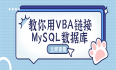 【链接MySQL】教你用VBA链接MySQL数据库
