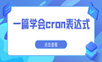 一篇学会cron表达式