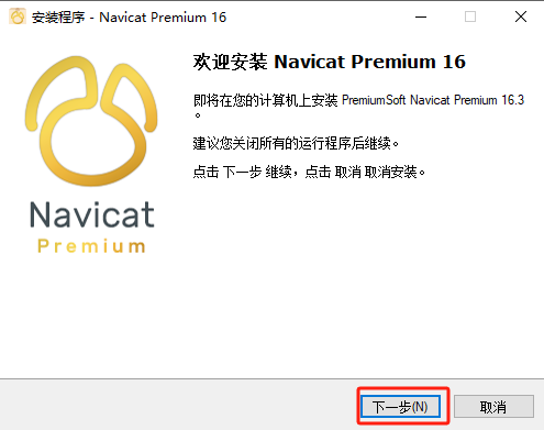 Navicat Premium 16最新版安装激活教程 亲测有效_Navivat16激活_04