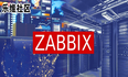 Zabbix“专家坐诊”第209期问答汇总