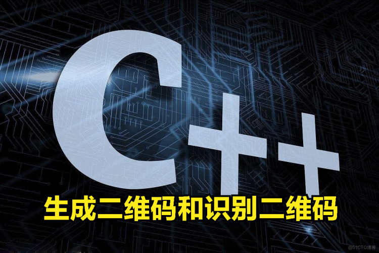 C++中生成二维码和识别二维码内容的方法_的技术博客_51CTO博客