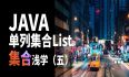 【Java集合】想成为Java编程高手？先来了解一下List集合的特性和常用方法！