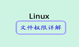 Linux文件权限详解