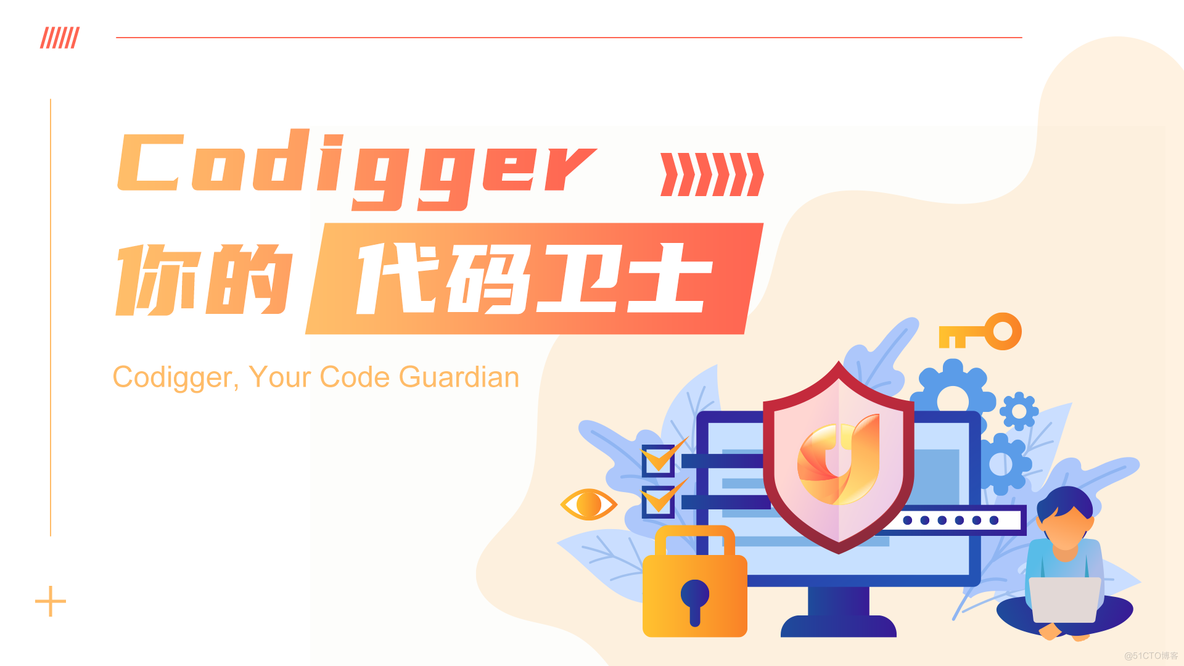 Codigger，你的代码安全卫士_软件测试