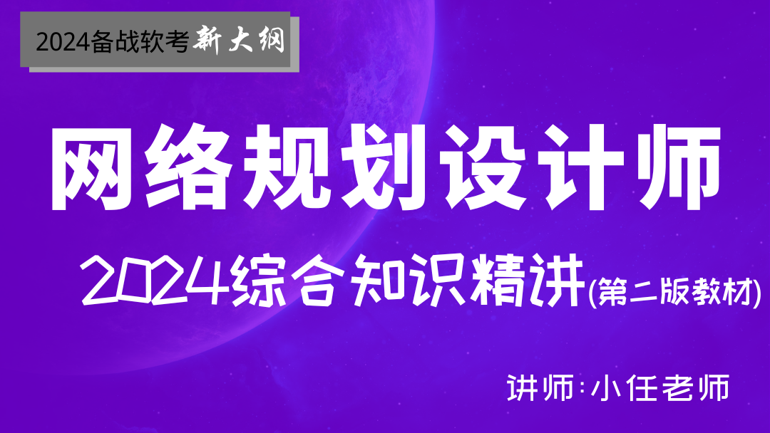 2024软考网络规划设计师--综合知识精讲视频(第2版新教材)