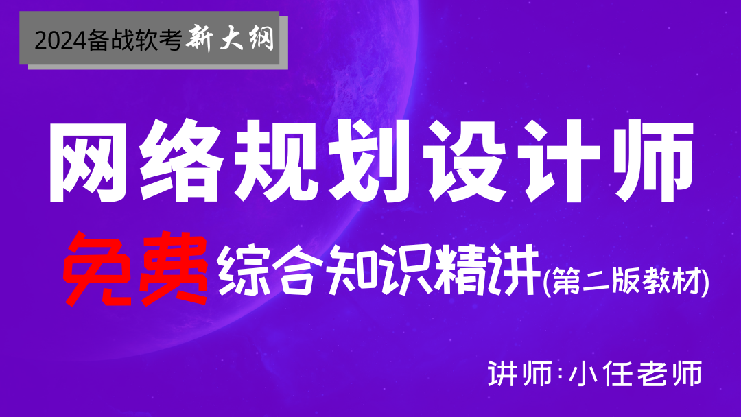 2024软考网络规划设计师--基础知识免费精讲视频