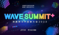 WAVE SUMMIT+ 2023 今日开场！奉上完整预告和参会指南，今天见！