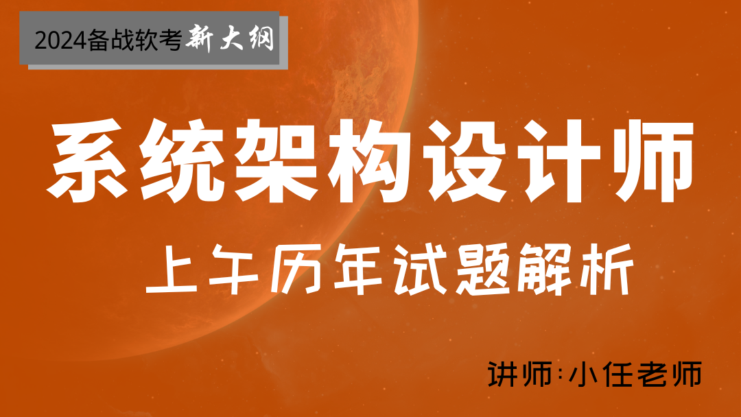 2024年软考系统架构设计师--上午历年真题解析视频