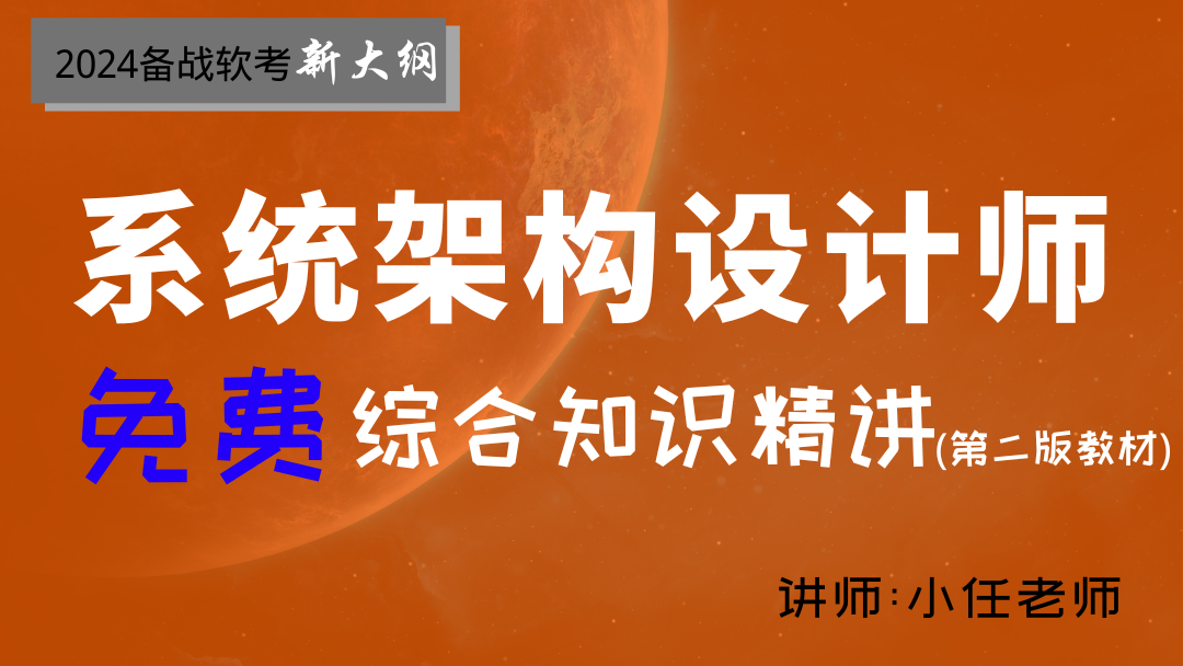  2024年软考系统架构设计师--免费精讲视频课程