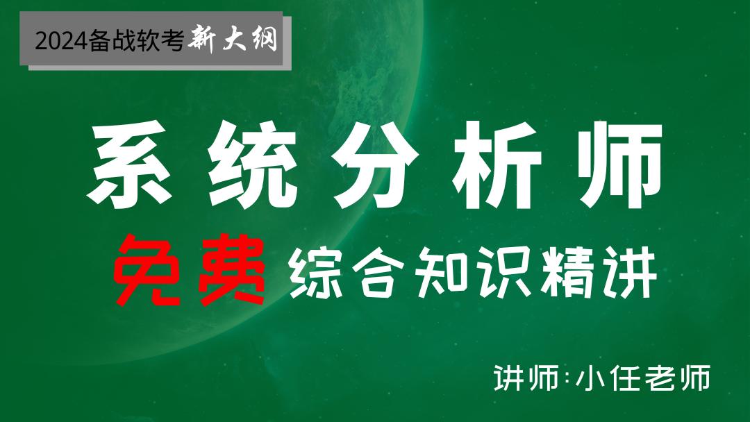 2024软考系统分析师--综合知识精讲免费视频课程