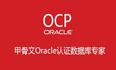 2023年12月|ORACLE OCP 19C考试通过