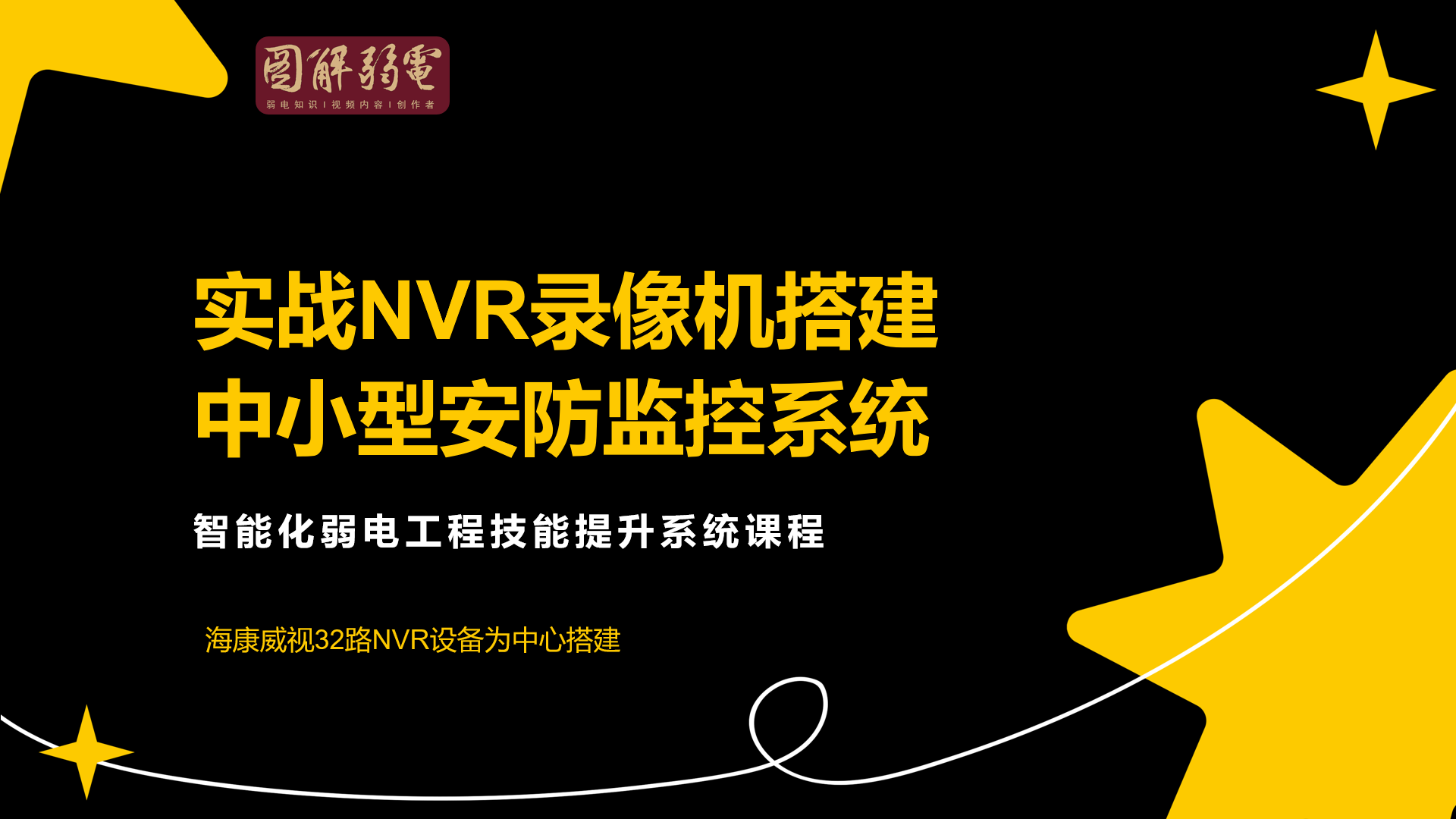 实战NVR录像机组建中小型安防监控系统