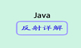 深入探讨Java反射：解析机制与应用场景