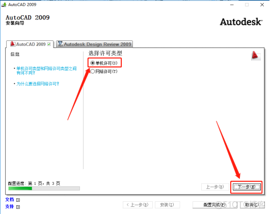 Autodesk AutoCAD 2009 中文破解版安装包下载及图文安装教程​_杀毒软件_11