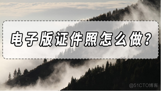 电子版证件照怎么做？证件照制作软件分享！​_好用