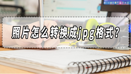 照片怎么转换成jpg格式？照片格式转换方法分享！​_应用程序