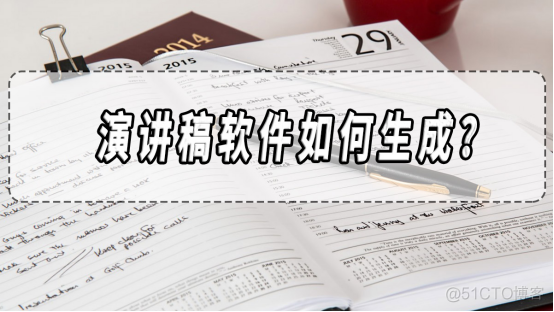 演讲稿软件如何生成？演讲稿软件生成软件分享！​_机器学习算法