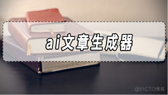 ai文章生成器，ai文章生成器软件分享!_生成器