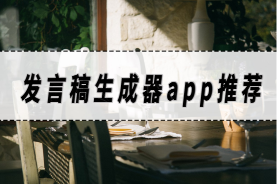 发言稿生成器app推荐，这几个生成发言稿的软件要知道！​_生成器