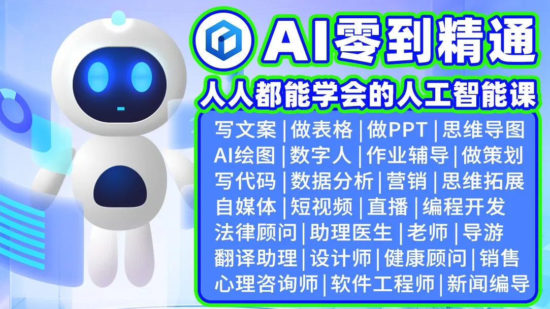 人人都该学的AI人工智能自动生成PPT/word/思维导图/AI写作/AI绘画/AI数字人