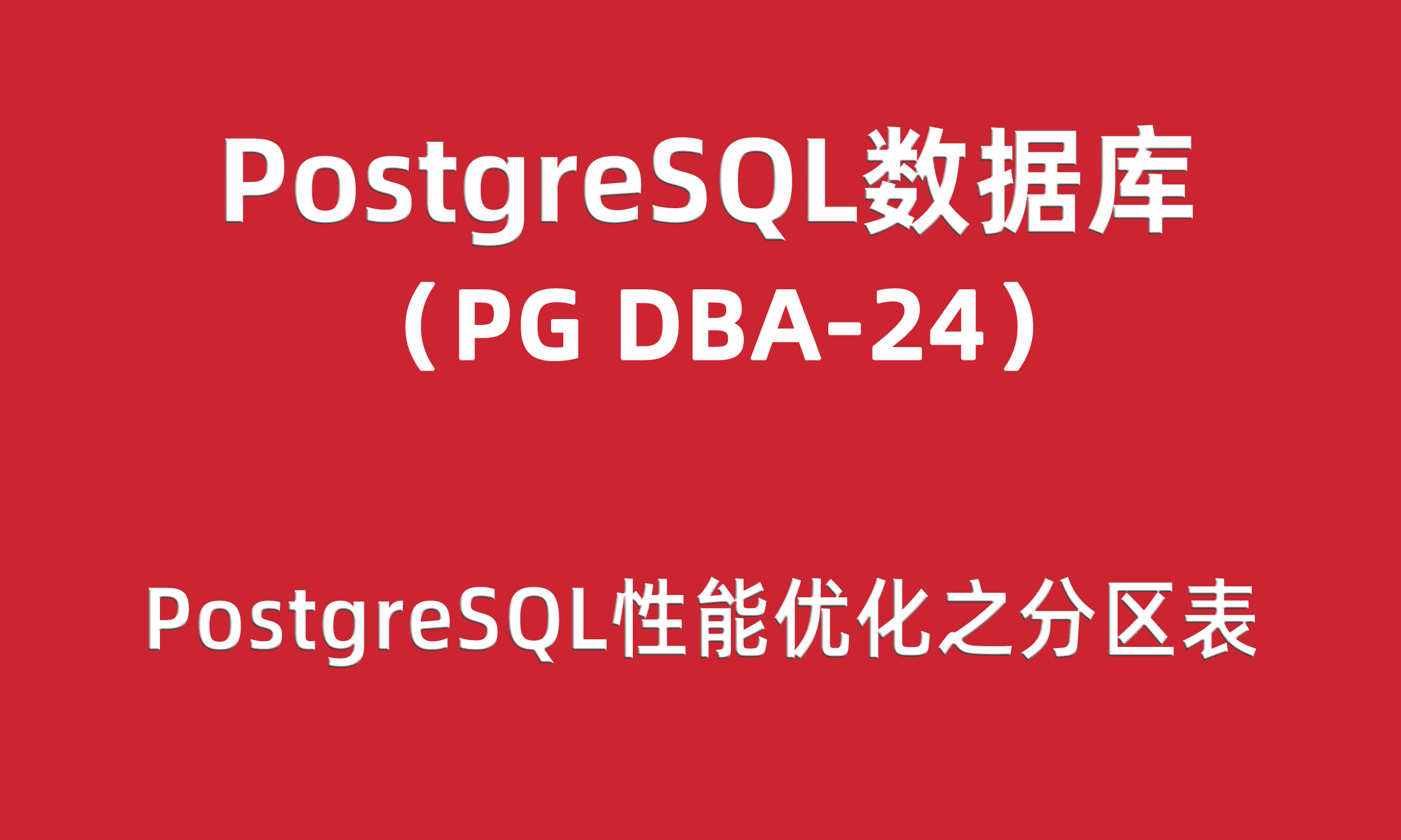 PG DBA培训24：PostgreSQL性能优化之分区表