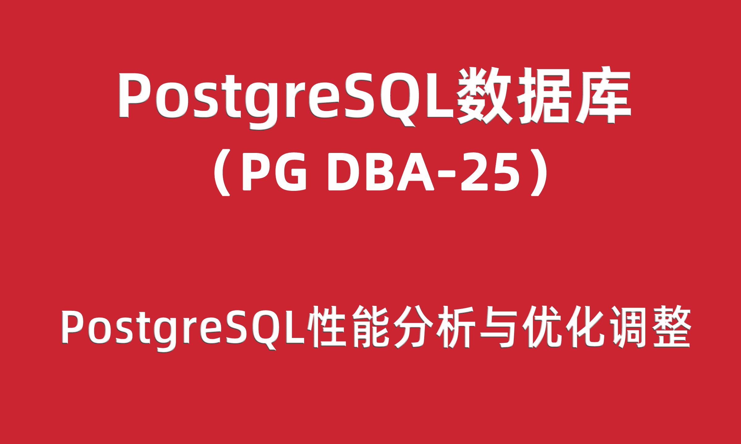 PG DBA培训25：PostgreSQL性能分析与优化调整