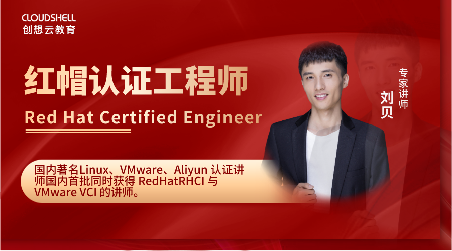 红帽认证系统工程师RHCE 企业Linux9 认证培训（2024年新版）