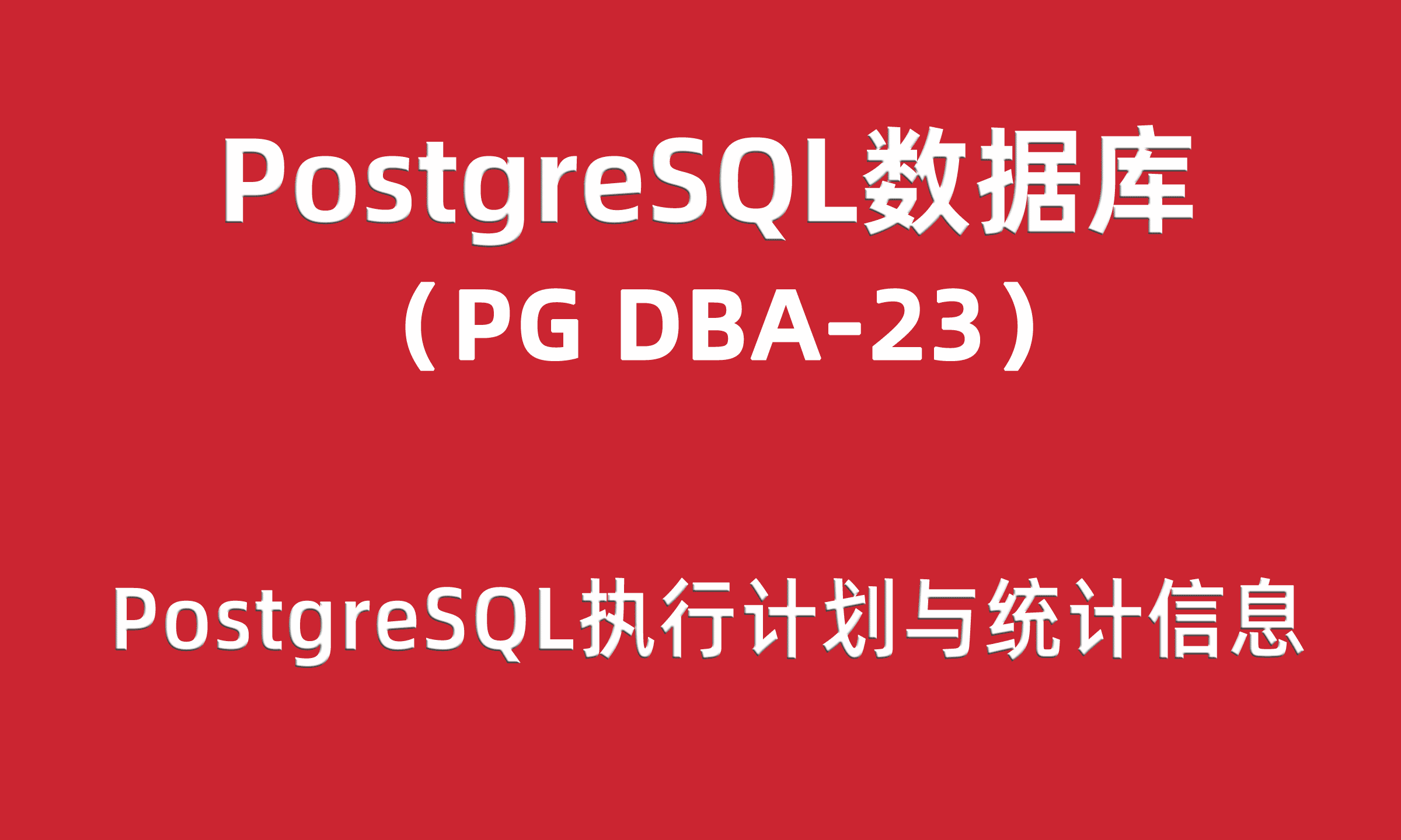 PG DBA培训23：PostgreSQL执行计划与统计信息