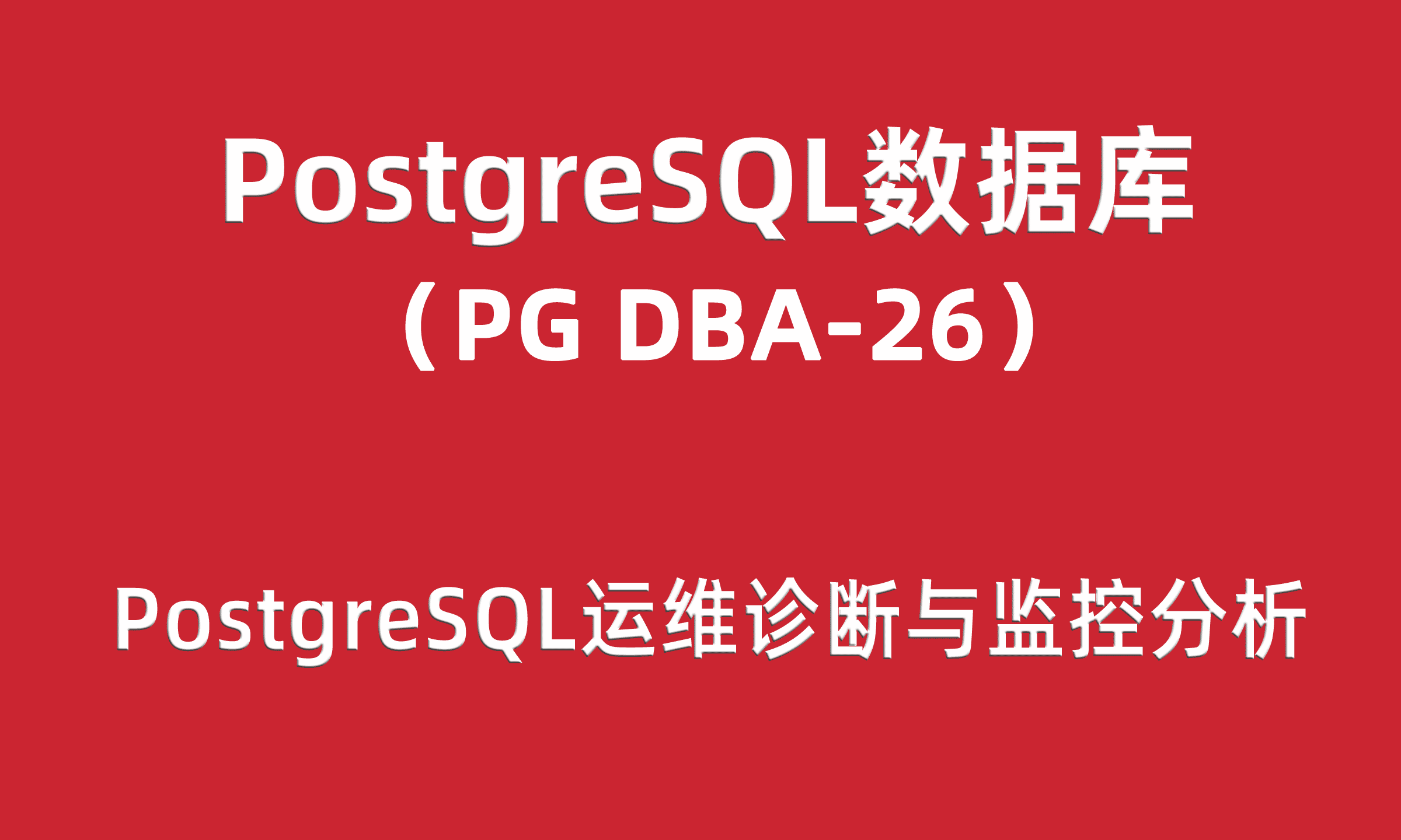 PG DBA培训26：PostgreSQL运维诊断与监控分析