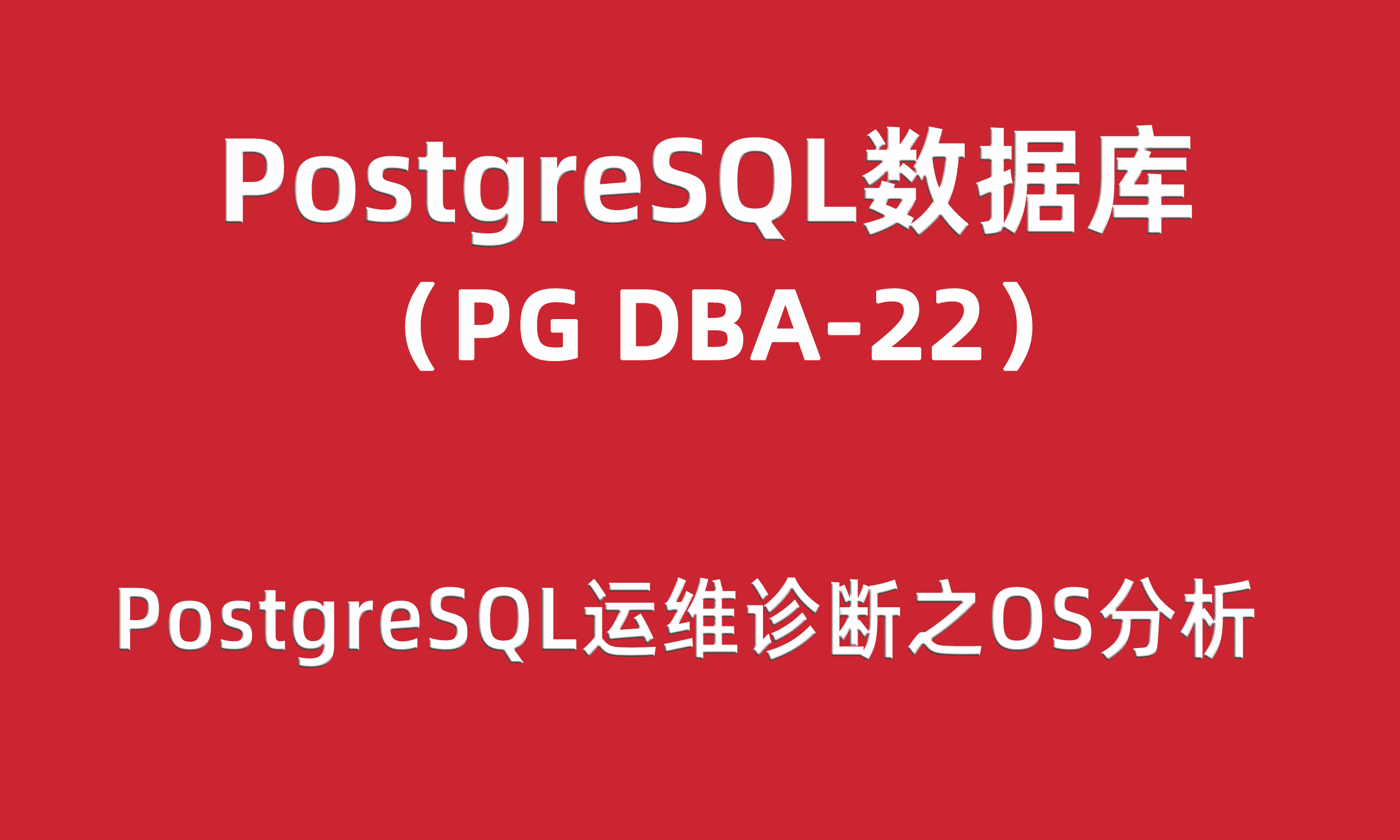 PG DBA培训22：PostgreSQL运维诊断之操作系统分析