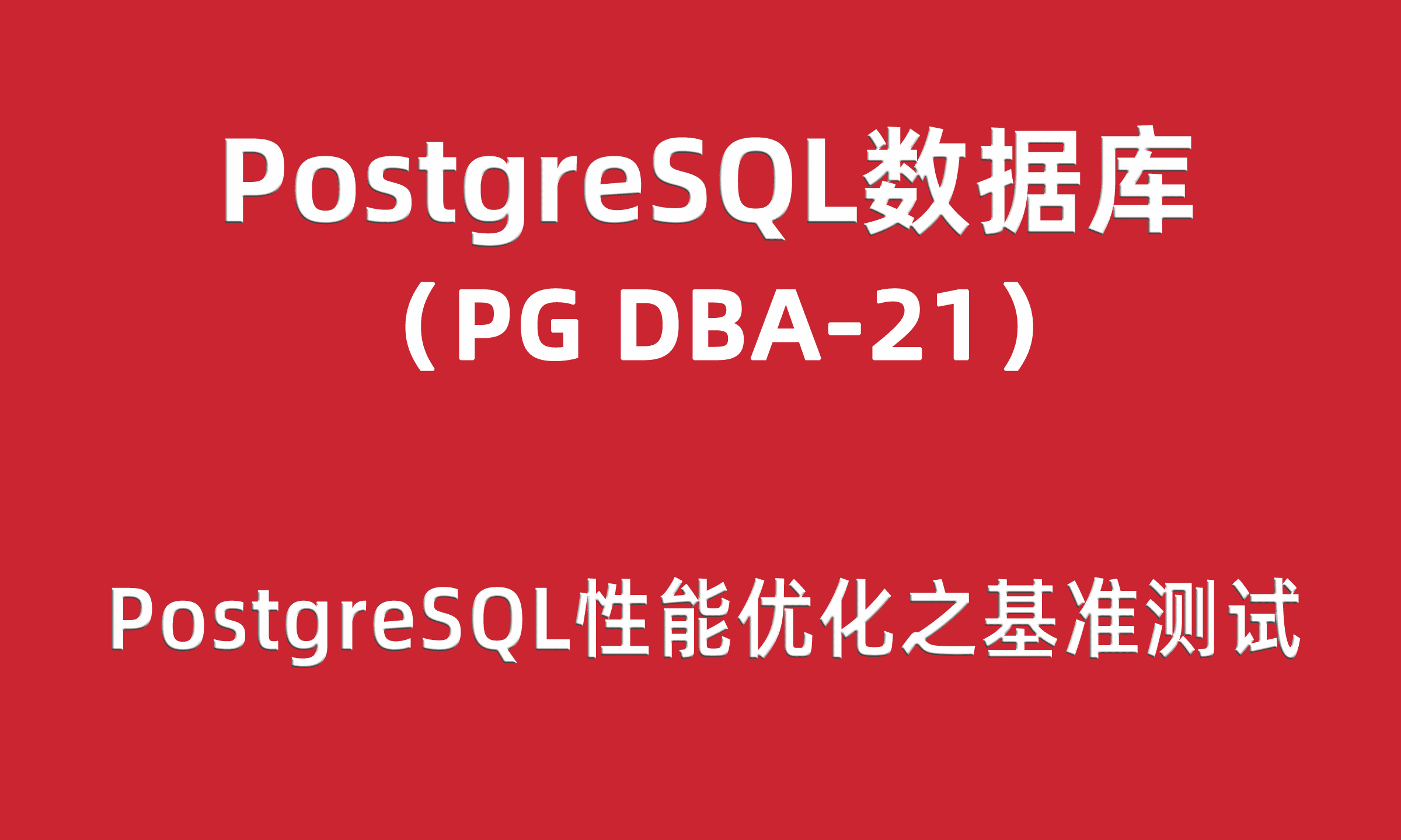 PG DBA培训21：PostgreSQL性能优化之基准测试