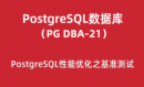 PG DBA培训21：PostgreSQL性能优化之基准测试