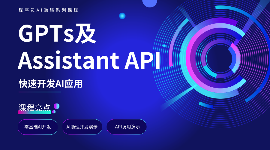 GPTs及Assistant API快速开发AI应用