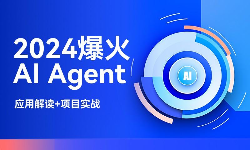 2024爆火AI Agent(应用解读+项目实战)
