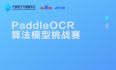 有挑战才有收获！PaddleOCR算法模型挑战赛火热开启！