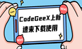 Code Review、InLineChat、RAG能力全部独家提供，这波上新CodeGeeX平替Github Copilot稳了！