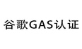 谷歌GAS认证流程是什么？周期是多少？