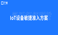 针对产线物联网IoT设备/工控机接入网络的敏捷终端准入控制方案