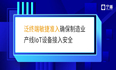 制造业数字化转型中，工业互联网产线IoT物联网设备的接入认证管控实践