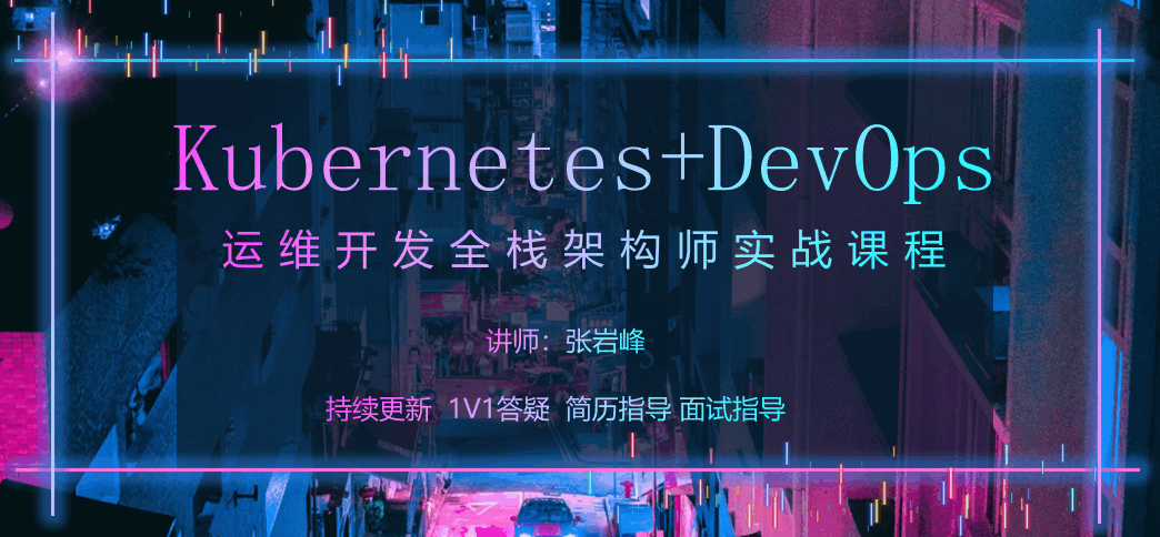 【2024】Kuberentes+DevOps云原生运维开发全栈架构师技术实战课程