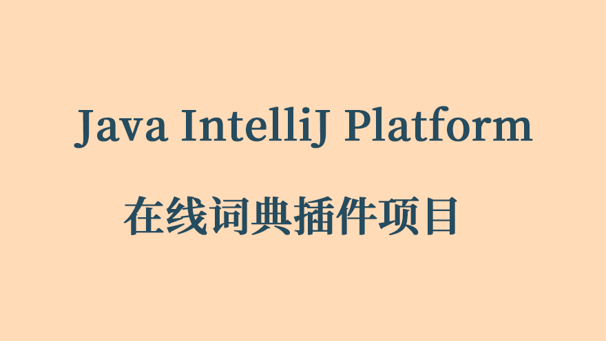 Java IntelliJ Platform 在线词典插件项目