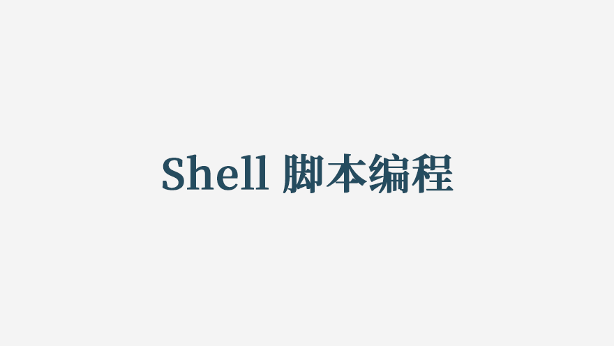 Shell 脚本编程