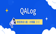 「QALog」校招测试八股—计网篇（一）