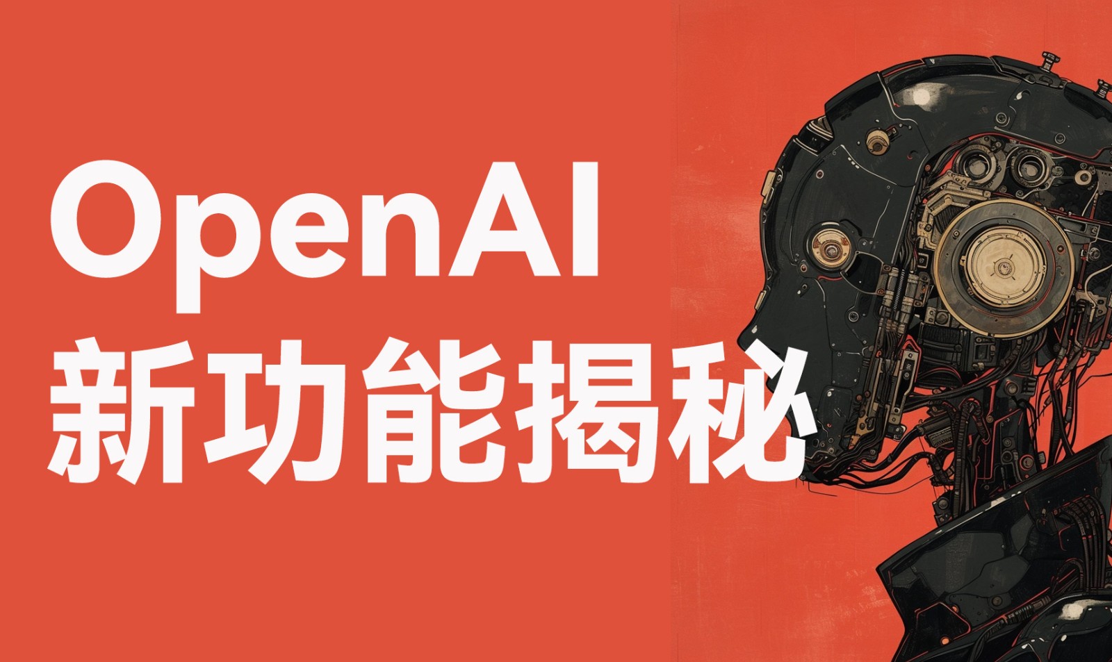 OpenAI新功能揭秘: 多模态技术、AI助手与GPTs的全面解析