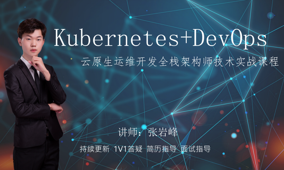 【NAT老师】Kuberentes+DevOps云原生运维开发全栈架构师技术实战课程